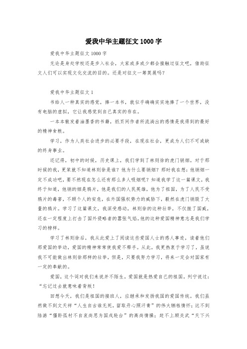 爱我中华主题征文1000字