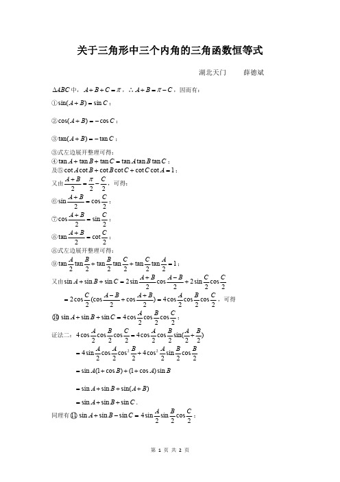 关于三角形中三个内角的三角函数恒等式