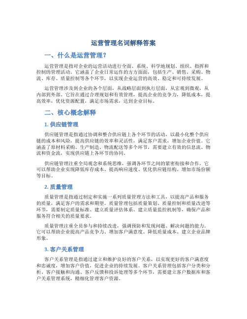 运营管理名词解释答案