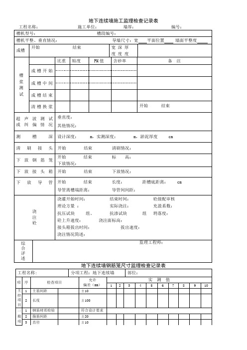 地下连续墙施工监理检查记录表