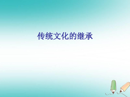 2017-2018学年高二政治人教版必修3 4.1传统文化的继承课件(27张)