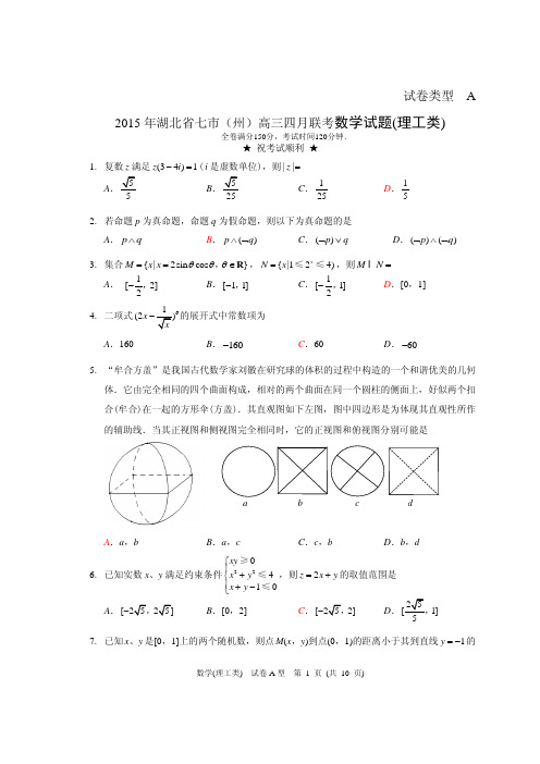 2015年湖北省七市(州)高三四月联考数学试题(理工类)(含详细答案)