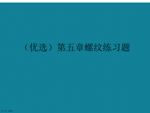 演示文稿螺纹练习题讲解