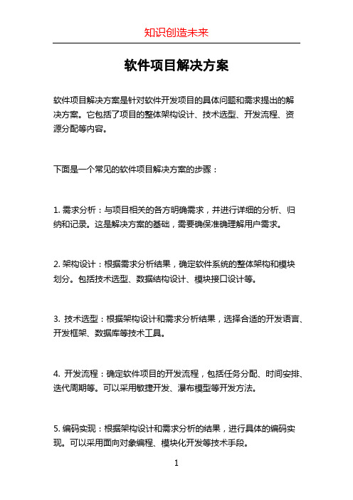 软件项目解决方案 (2)