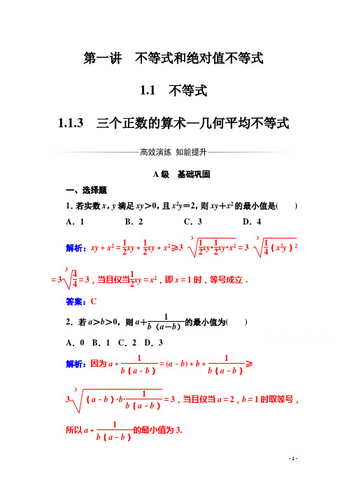 2022-2023高中数学选修4-5练习 ：第一讲1