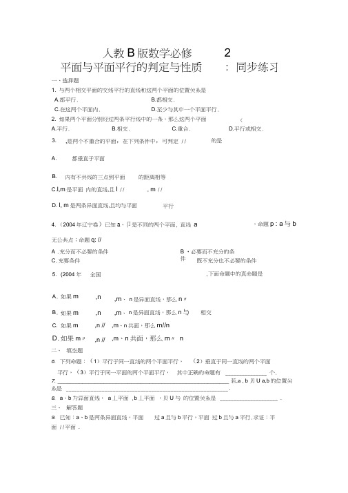 2016高中数学人教B版必修二平面与平面平行的判定与性质版同步练习含答案