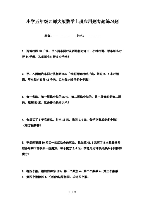 小学五年级西师大版数学上册应用题专题练习题