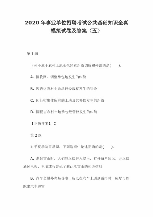 2020年事业单位招聘考试公共基础知识全真模拟试卷及答案(五)