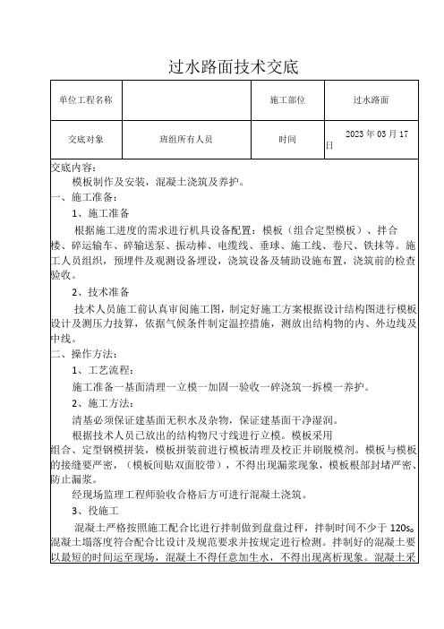 水利工程过水路面技术交底