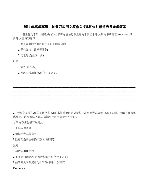 2019年高考英语二轮复习应用文写作2《建议信》精练卷及参考答案