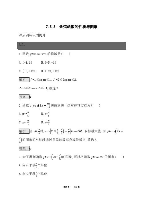 人教B版高中数学必修第三册课后习题 第7章 三角函数 7.3.3 余弦函数的性质与图象