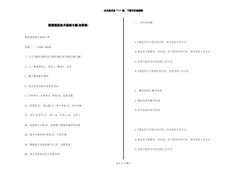 数据通信技术基础习题(加答案)