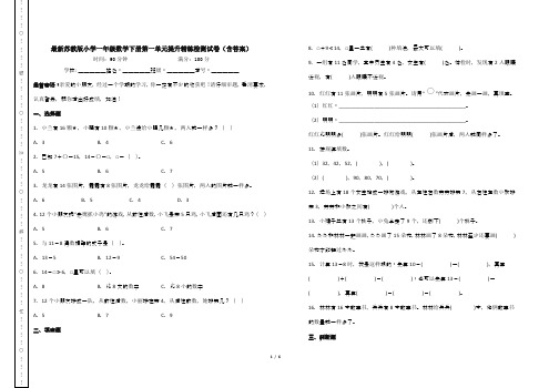 最新苏教版小学一年级数学下册第一单元提升精练检测试卷(含答案)