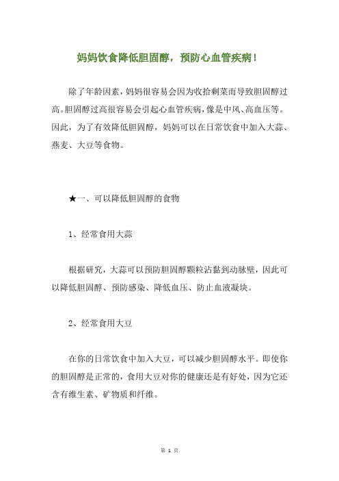 妈妈饮食降低胆固醇,预防心血管疾病!