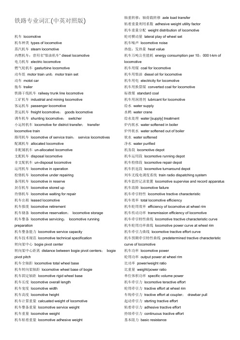 铁路专业词汇中英文对照.(DOC)