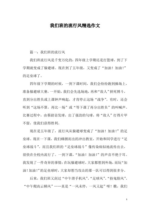 我们班的流行风精选作文