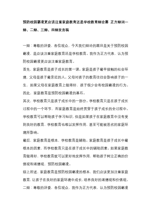 预防校园霸凌更应该注重家庭教育还是学校教育辩论赛 正方辩词一辩、二辩、三辩、四辩发言稿