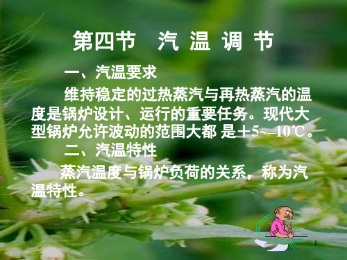 汽温调节