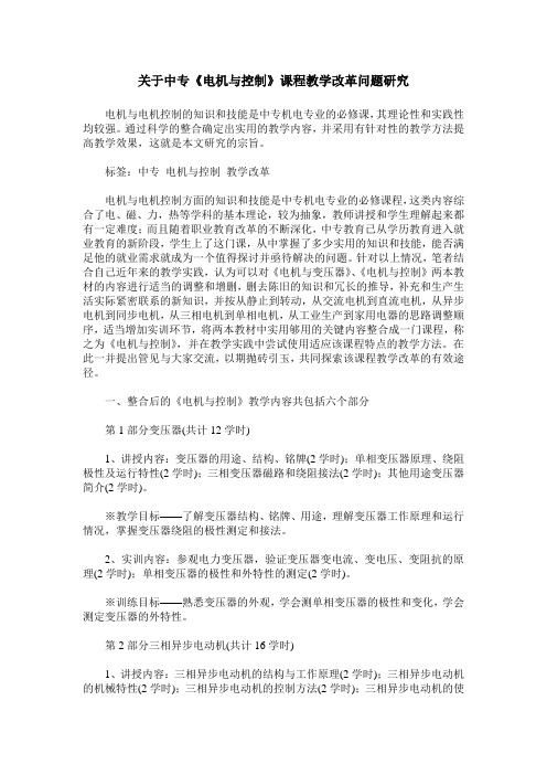 关于中专《电机与控制》课程教学改革问题研究