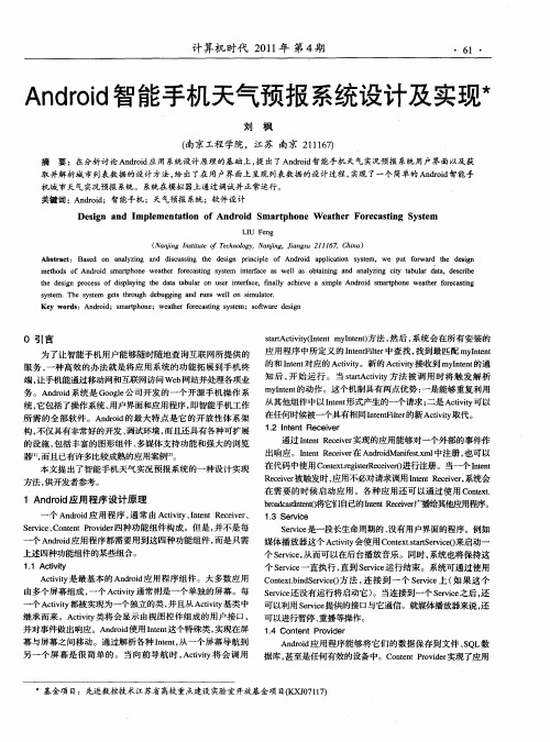 Android智能手机天气预报系统设计及实现