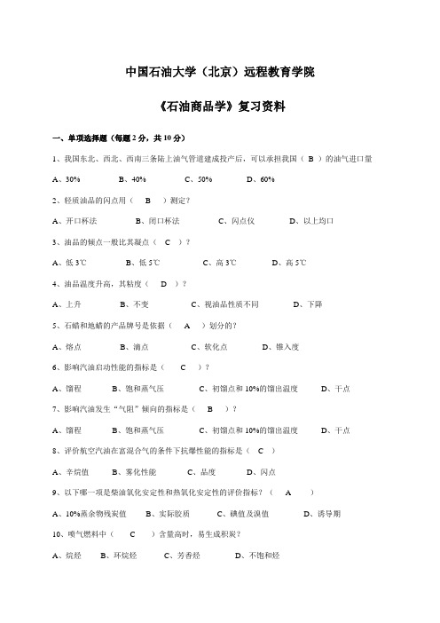 奥鹏中国石油大学北京网考参考试题《石油商品学》期末复习资料及答案