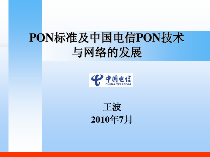 08-PON标准及中国电信PON技术与网络的发展_wangbo