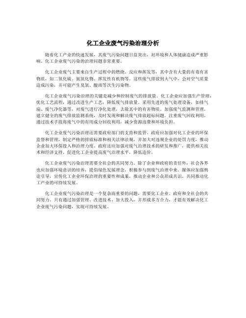 化工企业废气污染治理分析