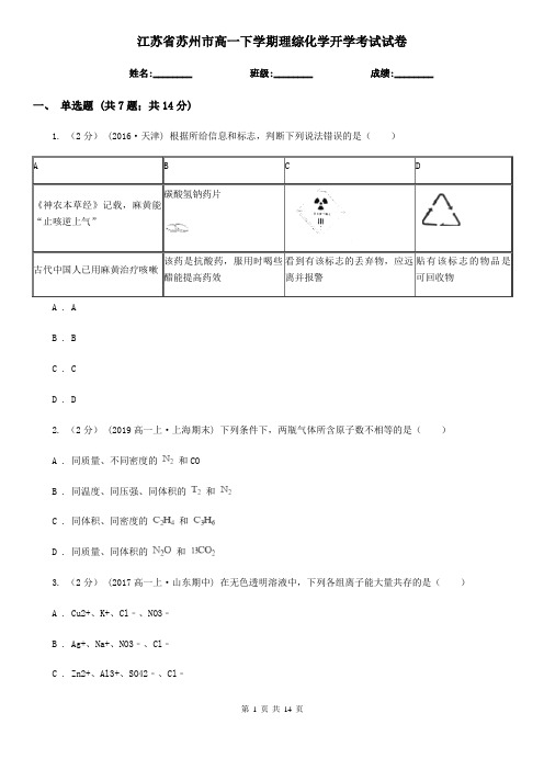 江苏省苏州市高一下学期理综化学开学考试试卷