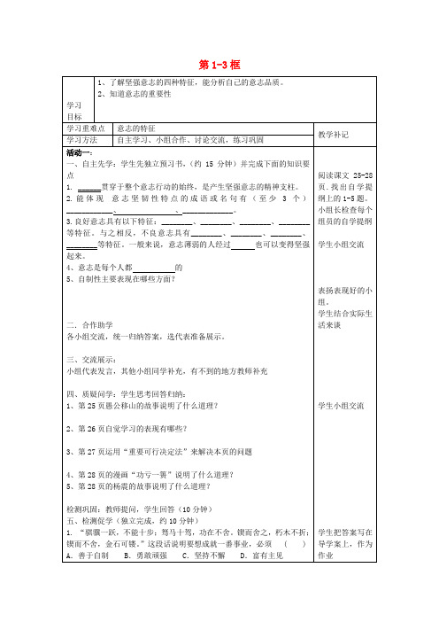 八年级政治上册 第三课 第1-3框学案(无答案) 苏教版