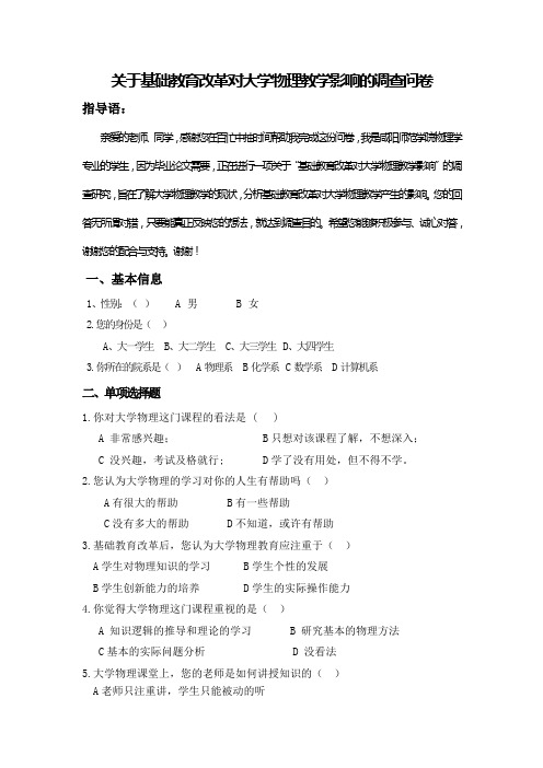 2调查问卷(关于基础教育改革对大学物理教学影响的调查问卷)