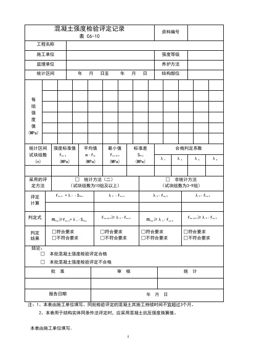 混凝土强度检验评定记录