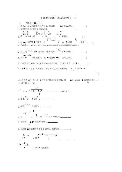 复变函数考试试卷试题及答案各种总结.doc