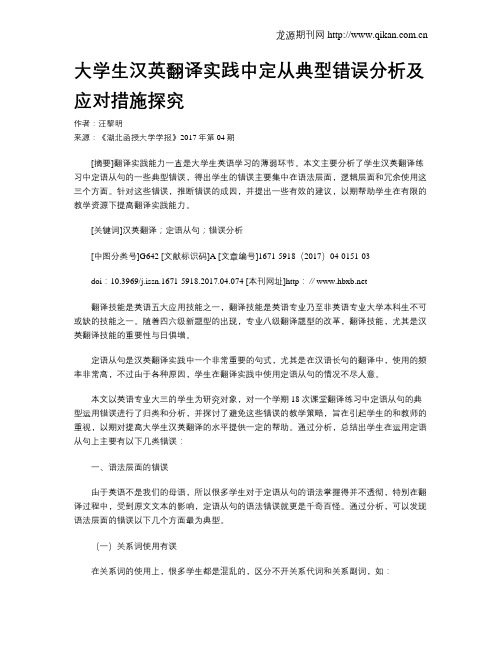 大学生汉英翻译实践中定从典型错误分析及应对措施探究
