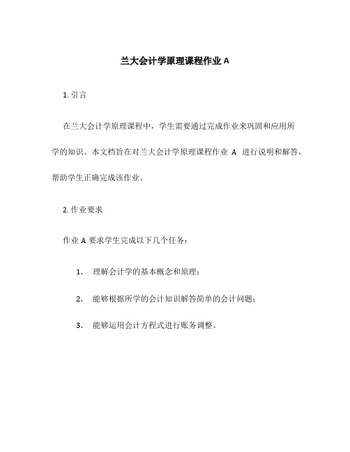 兰大会计学原理课程作业A