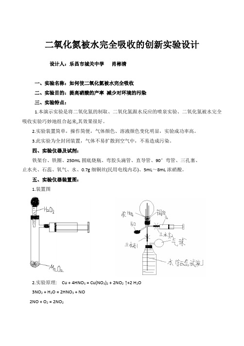 二氧化氮被水完全吸收的创新实验设计