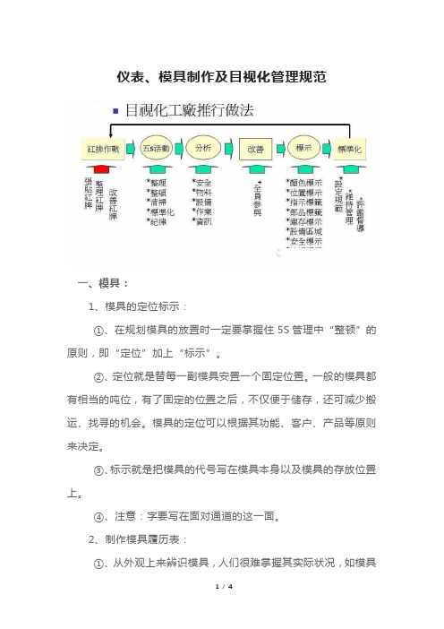 仪表、模具制作及目视化管理规范