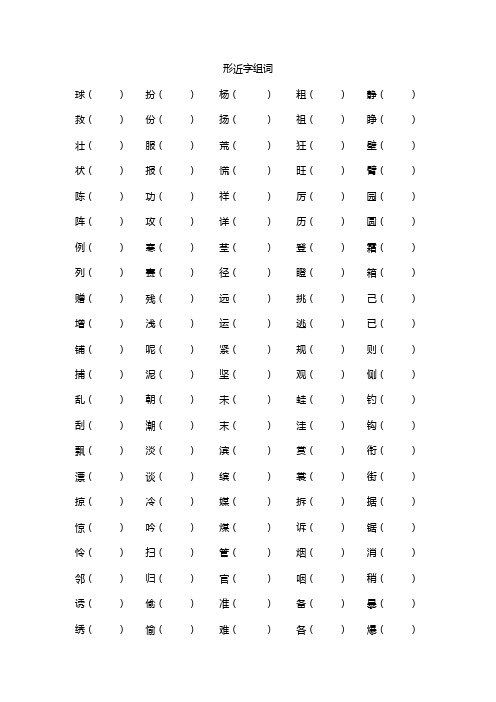 部编本三年级上册形近字组词