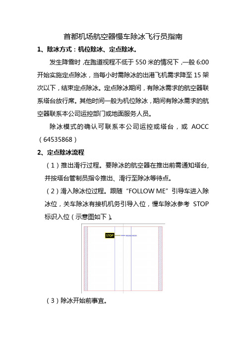 首都机场航空器慢车除冰飞行员指南