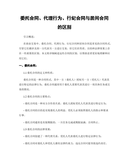 委托合同、代理行为、行纪合同与居间合同的区别