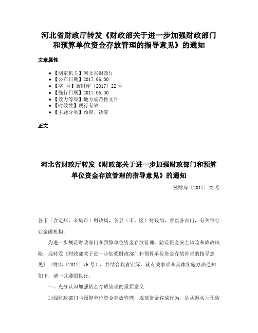 河北省财政厅转发《财政部关于进一步加强财政部门和预算单位资金存放管理的指导意见》的通知