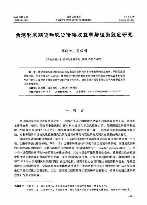 台湾利率期货和现货价格收益率与溢出效应研究