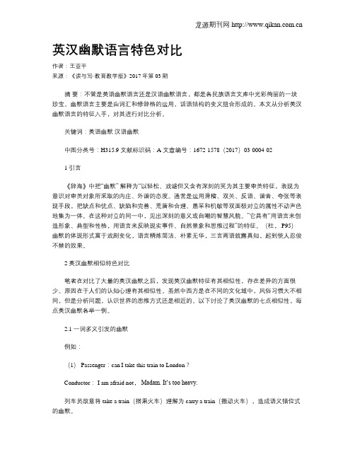英汉幽默语言特色对比