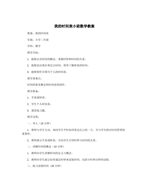 我的时间表小班数学教案