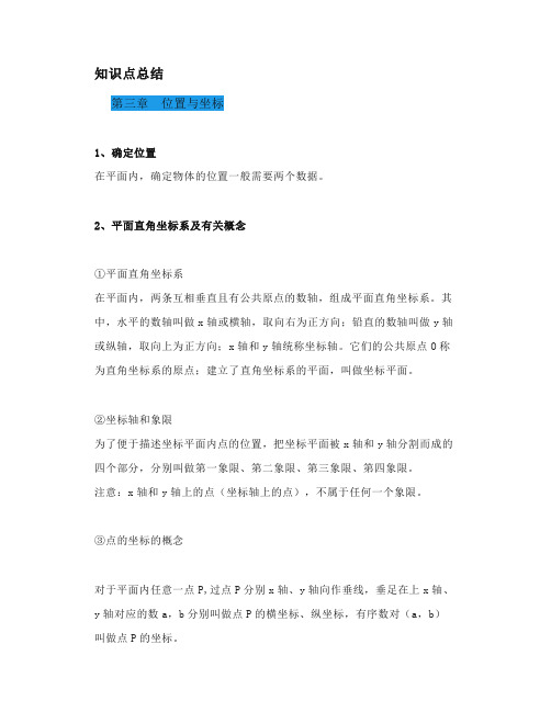 北师大版八上数学第3章《位置与坐标》知识精讲