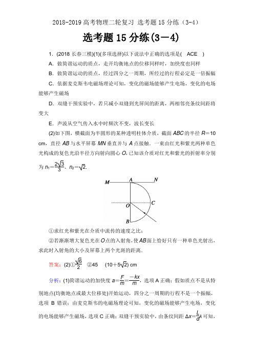 2018-2019高考物理二轮复习 选考题15分练(3-4)