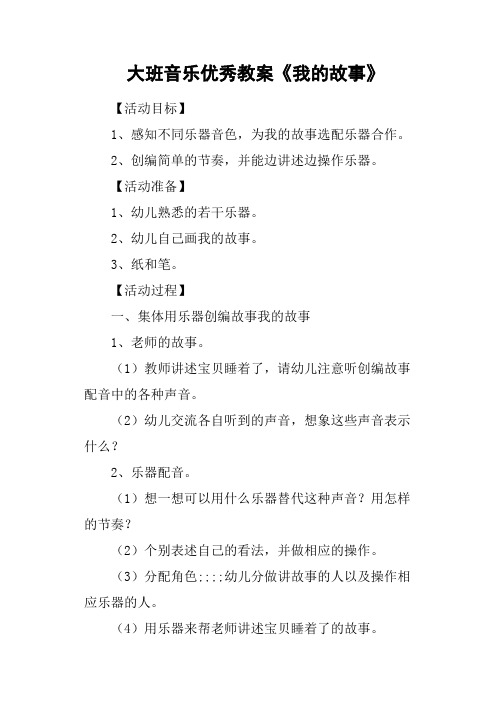 大班音乐优秀教案《我的故事》