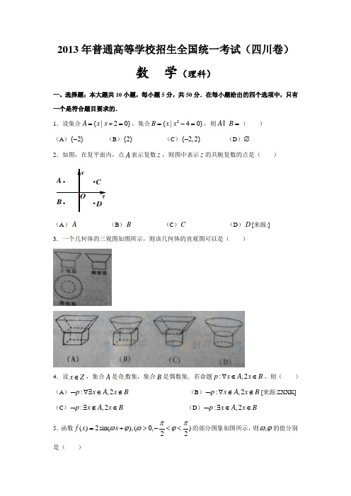 2013年高考四川卷(理)