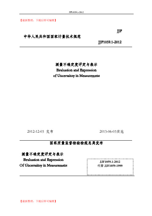 JJF1059.1-2012规程测量不确定度评定与表示(精编文档).doc