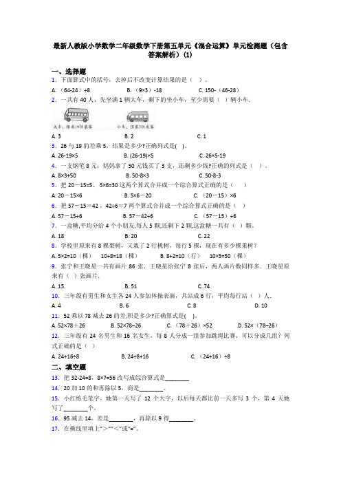 最新人教版小学数学二年级数学下册第五单元《混合运算》单元检测题(包含答案解析)(1)