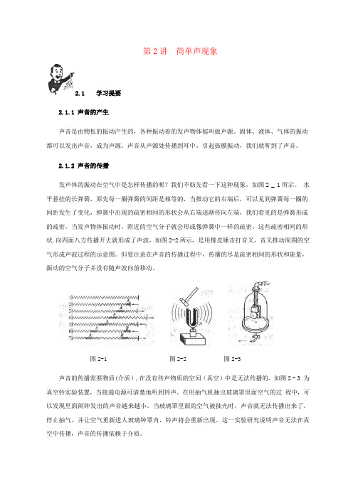 中考物理 基础篇 第2讲 简单声现象(附强化训练题)